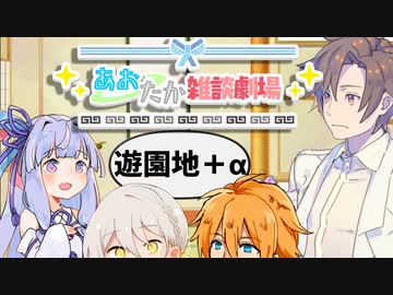 【VOICEROID劇場】あおたか雑談劇場28【Cevio劇場】