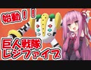 【琴葉茜実況】巨人戦隊レジファイブ【ポケモン剣盾】