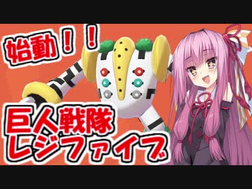 【琴葉茜実況】巨人戦隊レジファイブ【ポケモン剣盾】