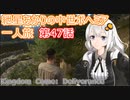 紲星あかりの中世ボヘミア一人旅　第47話【Kingdom Come: Deliverance】【Hardcore Mode】