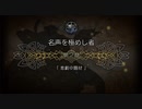【プレイ動画】オクトパストラベラー大陸の覇者 part20