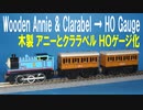 きかんしゃトーマス 木製 アニーとクララベル HOゲージ化