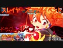 【テイルズオブザレイズ　TALES OF THE RAYS　実況】【スレイヤーズ　未知への探究　天才魔道士　異世界に立つ！】ドラグ・スレイブ♯355