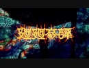 廻廻奇譚／Eve　【歌わせていただきました。】