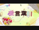 【PVつけてみた】愛言葉Ⅲ【MIKUEC背景映像】