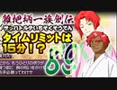 関西人３人が俺屍実況・第８９回【雑把柄一族創伝】