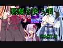 【悪魔を誘う唄】巨乳に挟まれたゆかり PART.4【VOICEROID実況】