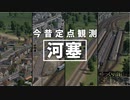 【Transport Fever 2 定点観測】河塞駅 今昔【ゆ交戦史OVA】