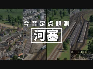 【Transport Fever 2 定点観測】河塞駅 今昔【ゆ交戦史OVA】