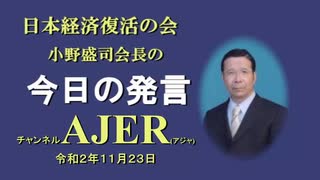 「マネーの量と経済成長(前半)」小野盛司　AJER2020.11.23(3)