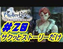 【ライザのアトリエ】サクッとストーリーだけ実況Part20