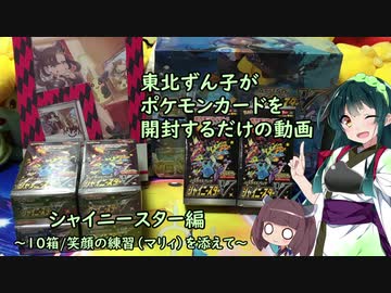 (ポケカ開封)東北ずん子がポケモンカードを開封するだけの動画 シャイニースター編～10箱/笑顔の練習(マリィ)を添えて～