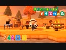 【実況】まいにち あつまれ どうぶつの森244日目
