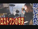 ゴリゴリに「ロストワンの号哭」叩いてみた！【Neru】