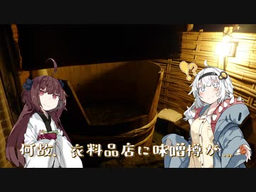 【VOICEROID】灯の日本行路 元衣料品店で味噌樽に入れるお宿編【紲星あかり】