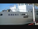ある日の高速船甑島【川内港出港の模様などを３階デッキ上から】