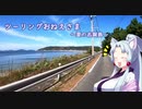 【東北イタコ車載】ツーリングおねえさま3【SR400】