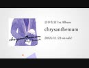 【人力A3!】古市左京1stAlbum「chrysanthemum」【XFD風動画】
