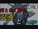 【解説】Total War:WARHAMMER Ⅱ】なんとなく解る！混沌（ケイオス・ノルスカ）　第二章（解説動画）【夜のお兄ちゃん実況】