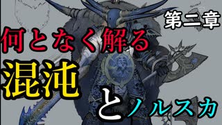 【解説】Total War:WARHAMMER Ⅱ】なんとなく解る！混沌（ケイオス・ノルスカ）　第二章（解説動画）【夜のお兄ちゃん実況】