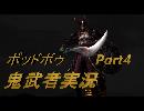 【鬼武者】実況で鬼の篭手持ち幻魔狩り Part.4【podbow】