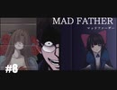 【Mad Father リメイク版】実況プレイ＃8　これは、愚かな家族の物語