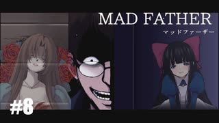 【Mad Father リメイク版】実況プレイ＃8　これは、愚かな家族の物語