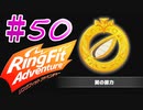 【実況】ゲームするだけでフィットネス！？#50【リングフィットアドベンチャー】
