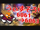 〓ドラクラ・プロ〓　瞬着できないウィズソロ夢幻6061～6063層