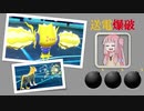 【VOICEROID実況】タイトルでわかる『送電爆破』【ポケモン剣盾ダブル】