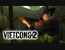 【ベトナム戦争FPS】"Vietcong 2" 日本語字幕＋ちょこっと武器兵器紹介【第七回】