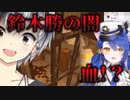 【マイクラ】鈴木勝の闇に触れ、恐怖する天宮こころ【にじさんじ切り抜き】