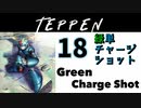 【TEPPEN】ゆっくりランクマッチ　PART18 緑単チャージショット