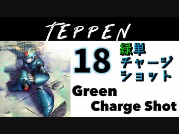 【TEPPEN】ゆっくりランクマッチ　PART18 緑単チャージショット