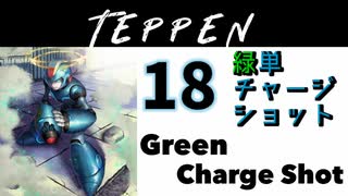 【TEPPEN】ゆっくりランクマッチ　PART18 緑単チャージショット