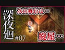 【#深夜廻 #07】親友を探してたら廃屋へ到着!!【 #ムービン #VTuber #ホラーゲーム】