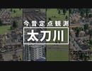 【Transport Fever 2 定点観測】太刀川駅 今昔【ゆ交戦史OVA】