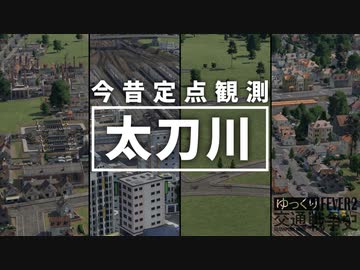 【Transport Fever 2 定点観測】太刀川駅 今昔【ゆ交戦史OVA】