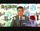 「佐々木類の日本復喝！「残念、トランプ氏」佐々木類　AJER2020.11.23(9)