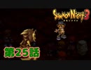 ＃２５【実況】召喚蟲の巣【サモンナイト３】