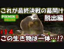 【ピクミン3 デラックス】脱出編、哀しき黄金の獣！【実況プレイ】１４日目