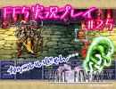 【女性実況】ライトゲーマーですがFF5やります　part25