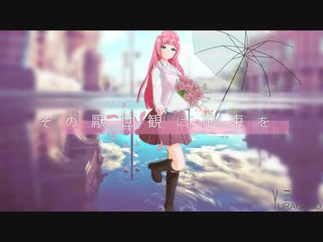 ニコカラ『その厭世観に花束を』YURAGANO《off vocal》