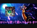 【LoL】ミシック使って遊んでみた【Soraka】【実況プレイ】#7