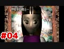 【謎ゲーをまったり実況】厄 友情談疑Part.4
