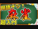 【用語は使いません】何も知らない人のための麻雀の始め方【雀魂】