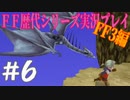 ファイナルファンタジー歴代シリーズを実況プレイ‐FF3編‐【6】