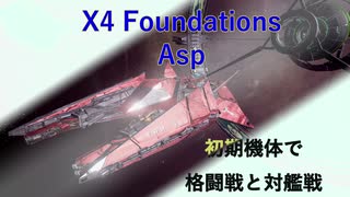 X4 Foundations 小型機アスプで戦闘