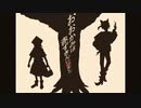 おおかみは赤ずきんに恋をした　ごま。× しろ【歌ってみた】