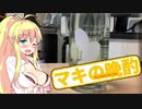 【酒】弦巻マキの晩酌 13杯目